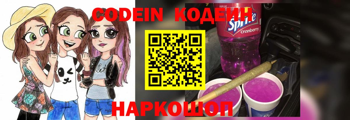 Codein напиток Lean (лин)  Вход с VPN  Codein Purple Drank  Новодвинск 